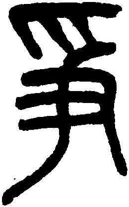爭,吳大澂,書法字典